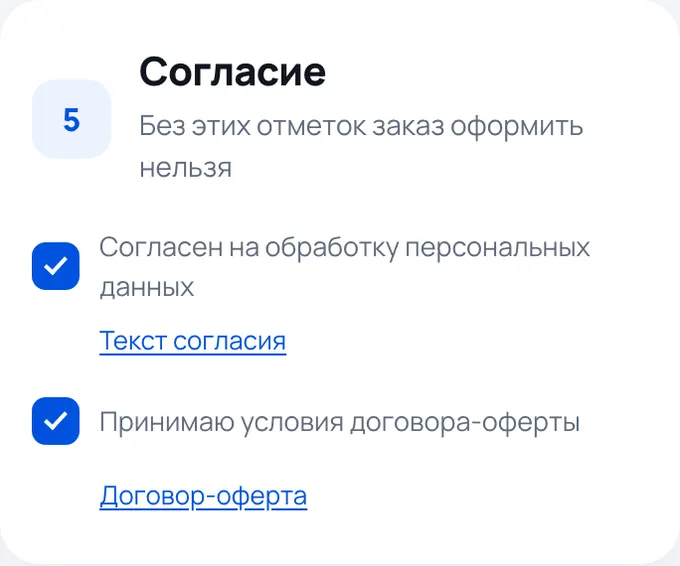 Шаг оформления: согласие и договор-оферта
