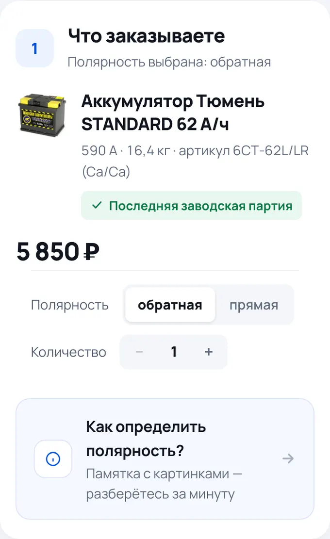 Шаг оформления: товар, полярность и количество