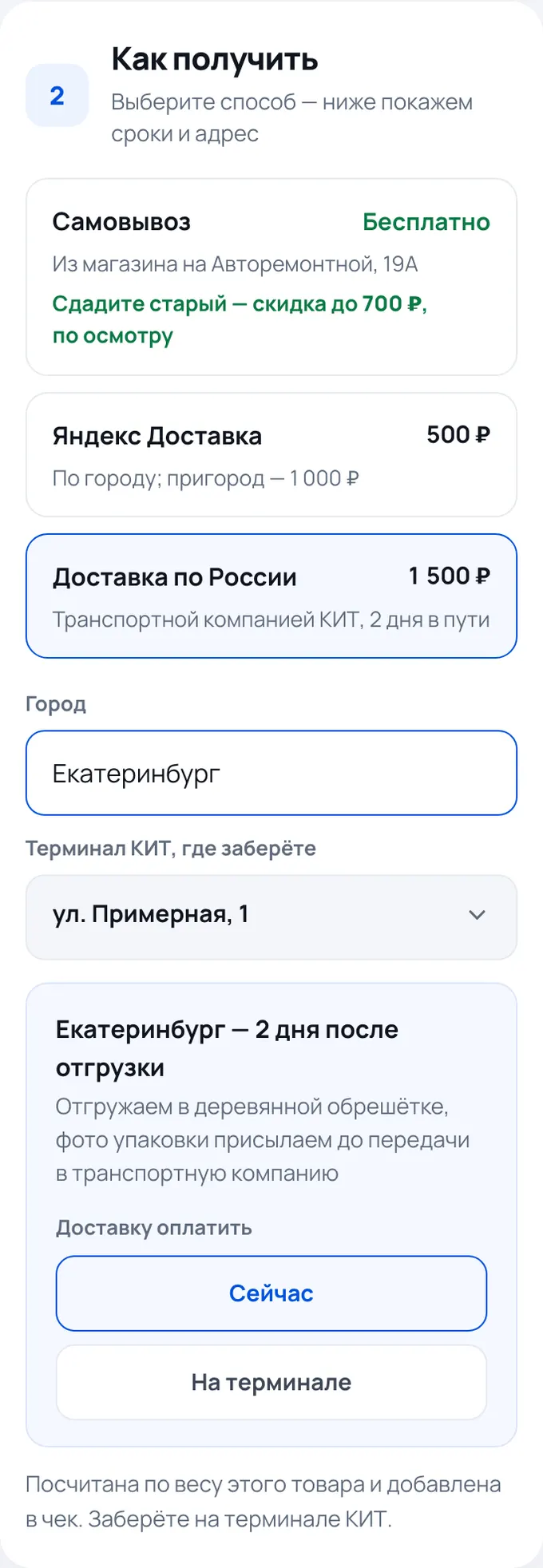 Шаг оформления: способ получения и город