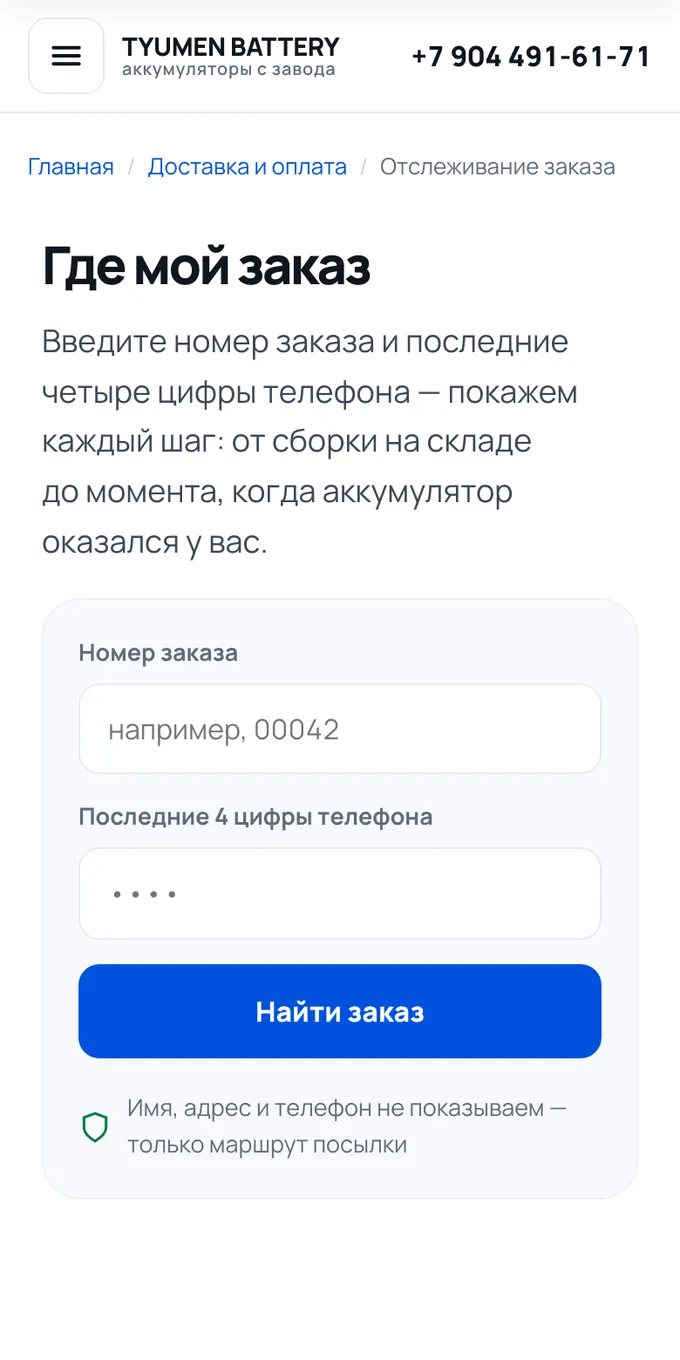 Страница «Где мой заказ»